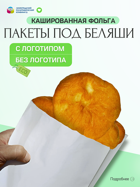 Пакеты фольгированные под биляши
