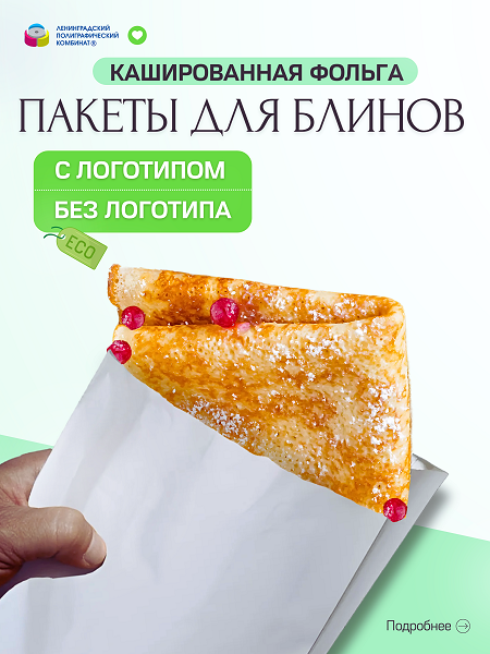 Фольгированные пакеты под Блины