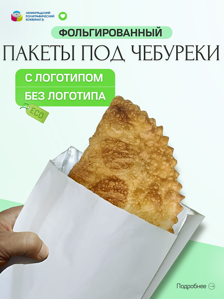 Пакеты фольгированные для чебуреков