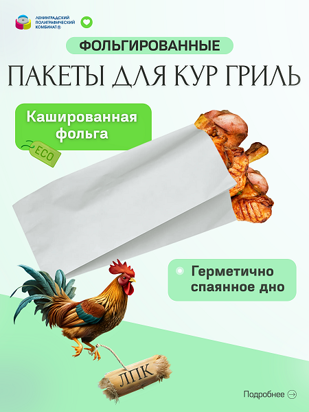 Пакеты фольгированные для куры гриль