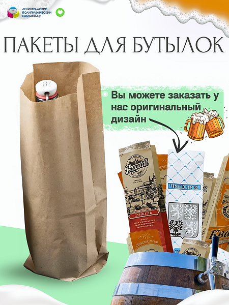 Пакеты крафт под Алкоголь 